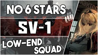 【明日方舟/Arknights】[SV-1] - Low End Squad - Arknights Strategy
