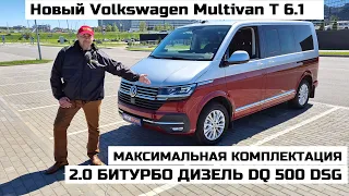 Почему Volkswagen Multivan 2.0 TDI DSG обзор и тест драйв Мультиван Т 6.1 рестайлинг Максималка 4x4