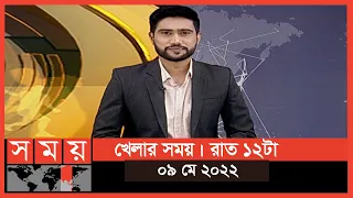 খেলার সময় | রাত ১২টা | ০৯ মে ২০২২ | Somoy TV Bulletin 12am | Latest Sports News