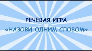 Игра "Назови одним словом"/Логопедические игры/ Обогащаем словарь дошкольника