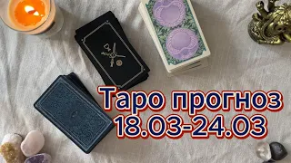 ТАРО ПРОГНОЗ НА НЕДЕЛЮ 18.03-24.03 ДЛЯ ВСЕХ ЗНАКОВ ЗОДИАКА