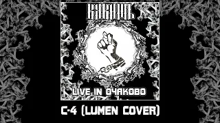 Кукишъ - C-4 (Lumen Cover)