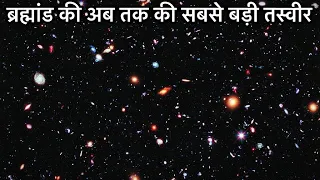 एक ही फोटो में 50 हज़ार गेलेक्सी..! ।JWST ने ली ये है ब्रह्मांड की ओरिजनल सबसे बड़ी तस्वीआर…