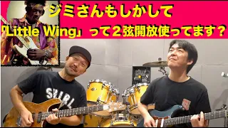 ジミさんもしかして「Little Wing」って２弦開放使ってます？