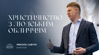 Християнство з людським обличчям | єпископ Микола Савчук | 03.09.2023