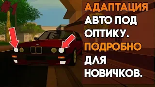 АДАПТАЦИЯ АВТО ПОД ОПТИКУ. ПОДРОБНО ДЛЯ НОВИЧКОВ. ЛЕГКО И ПРОСТО.