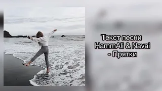 HammAli & Navai - Прятки Текст/ lyrics