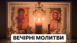 ВЕЧІРНІ МОЛИТВИ Дорогі друзі, запрошую разом помолитися!