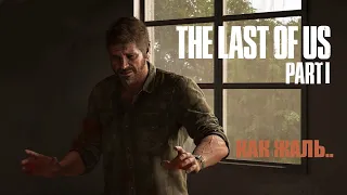 ОПЯТЬ ТРАГЕДИЯ - The Last of Us Part 1 Remake PC #12