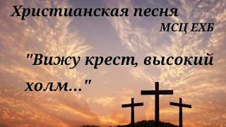 Христианская песня МСЦ ЕХБ | "Вижу крест, высокий холм..." |  музыка: пеанино+скрипка