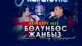 Анжелика & Ильяз Абдыразаков - Бөлүнбөс жанбыз / Концерт 2022