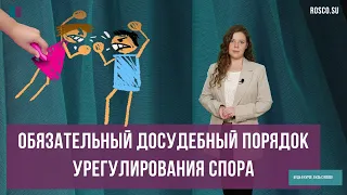 Обязательный досудебный порядок урегулирования спора