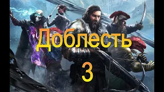 Divinity Original Sin 2. Доблесть. Четыре призывателя. Серия 3.