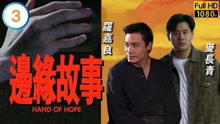 陳秀雯(凱雯)向陳啓泰(百豪)提出分手 | TVB時裝勵志劇線上看 | 羅嘉良 | 陳秀雯 | 魏駿傑 | 黃小燕 | 邊緣故事 03/20 | 粵語中字 | 1994 | Hand of Hope