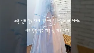 수원 신부 한복 대여 새하얀 미니 당의와 레이스