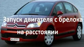 Citroen C4 устанавливаем модуль запуска двигателя на расстоянии.