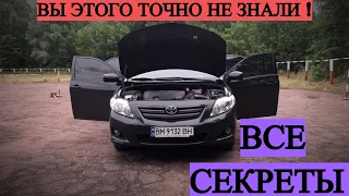 КАКИЕ СЕКРЕТЫ ХРАНИТ TOYOTA COROLLA (150) КУЗОВ