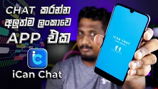 Chat කරන්න පුලුවන් අලුත්ම ලංකාවේ App එක iCan Chat