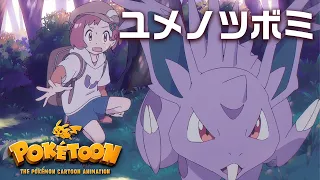 【ポケモン公式】アニメ「ユメノツボミ」－ポケモン Kids TV【POKÉTOON】