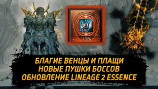 Благ Венцы, Плащи, новые РБ пухи! Это конец? / Обновление Lineage 2 Essence