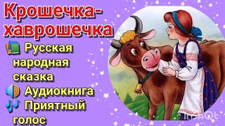 Крошечка - хаврошечка | Русская народная сказка | Аудиокнига | Приятный голос