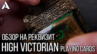 HIGH VICTORIAN PLAYING CARDS DECK REVIEW | ОБЗОР НА КОЛОДУ КАРТ