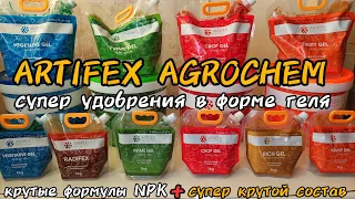 Artifex Agrochem супер комплексные удобрения в форме геля. Крутые формулы NPK и супер крутой состав