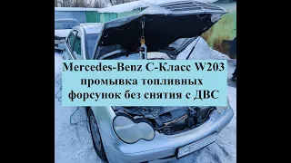Mercedes-Benz C-Класс W203 Промывка форсунок инжектора