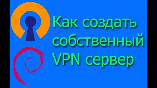 Как создать собственный VPN сервер