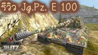 รีวิว Jg.Pz. E 100 | World Of Tanks Blitz