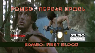 DVD - меню : Рэмбо "Первая Кровь"
