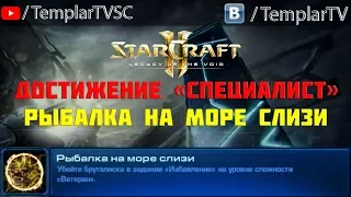 StarCraft 2: LotV. Специалист: Рыбалка на море слизи