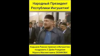 Ингушетия.Кадыров Рамзан приехал в Ингушетию поздравить С Днём Рождения Мурата Магометовича ЗЯЗИКОВА