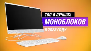 ТОП–5. Лучшие моноблоки по цене-качеству ✅ Рейтинг 2022 года ✅ Какой выбрать для дома и офиса?