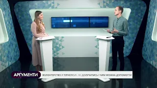 Волонтерство у Тернополі | гостя - Христина Білінська | АРГУМЕНТИ - 16.04.2020