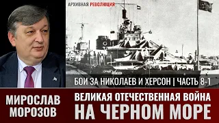 Мирослав Морозов. Великая Отечественная война на Черном море. Оборона береговых пунктов. Часть 8-1