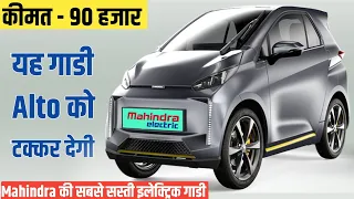 Mahindra धमाका कल होंगी लॉन्च NEW SWAPA ZIP Electric Car 2024 💥!! केवल ₹90,000 में 2-Seater SUV, 👌👌👌