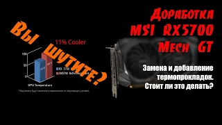 Доработка MSI RX5700 Mech GT. Снижаем температуру памяти.