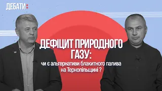 Дефіцит природного газу: чи є альтернативи блакитного палива на Тернопільщині? | «Дебати»