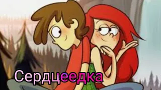 Клип Вэнди и Диппер СЕРДЦЕЕДКА❤