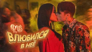 RUS - "Влюбился в нее" (official Mood Video 2021)