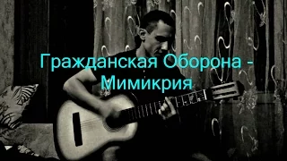 Гражданская Оборона - Мимикрия (кавер 209)