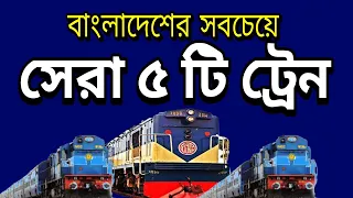 Top 5 High Speed Train in Bangladesh