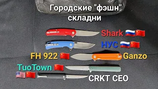 Городские EDC ножи из Китая. ТДК Shark и НУС, Firebird FH-922,  Tuotown и CRKT CEO.