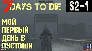 7 Days to Die War of the Walkers - обзор, прохождение. Крутой мод с NPC. Первый день в пустоши. S2-1