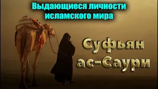 Выдающиеся личности. Суфьян ас-Саури 1 часть