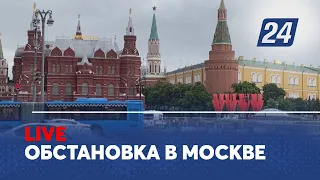 Обстановка в Москве. LIVE