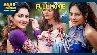 Mulakkada Chips New Telugu Full Movie | Shanthanu Bhagyaraj, Athulya Ravi | @ThappakaChudandi9
