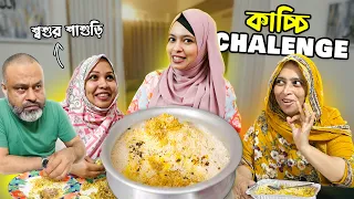 আমার হাতের কাচ্চি খেয়ে শ্বশুর শাশুড়ি কি বলল? Mutton Kacchi Recipe | Kacchi Biriyani | Eid Special