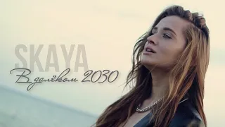 Skaya - В далеком 2030 | Премьера клипа